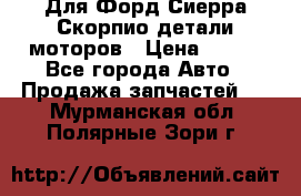 Для Форд Сиерра Скорпио детали моторов › Цена ­ 300 - Все города Авто » Продажа запчастей   . Мурманская обл.,Полярные Зори г.